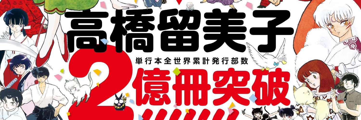 高橋留美子情報's banner