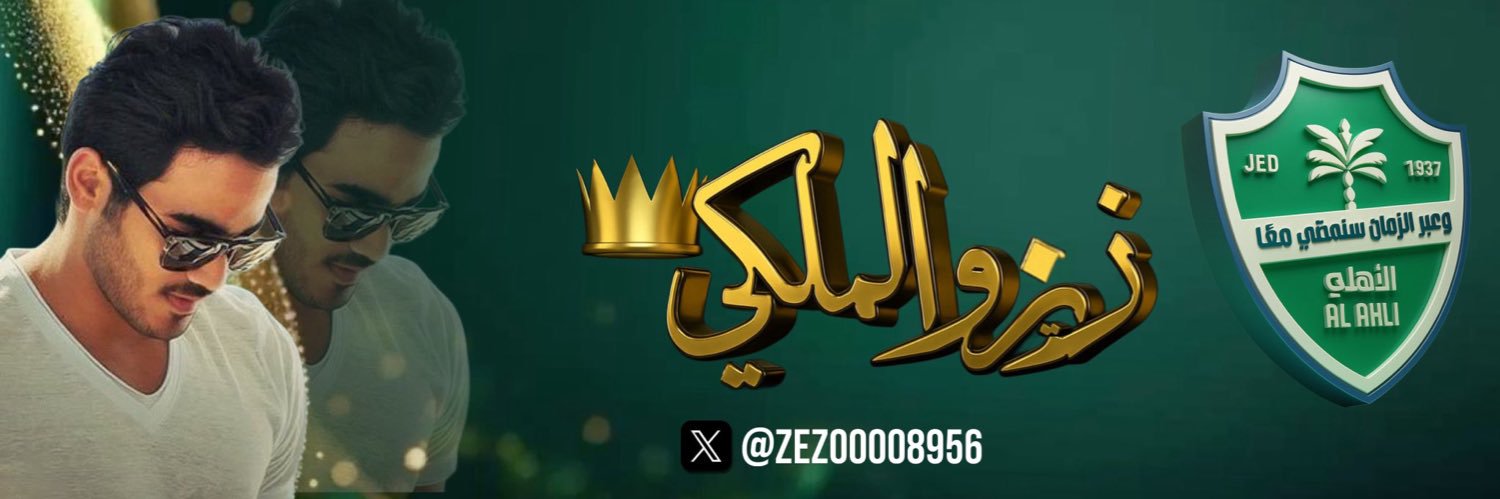 زيزو الملكي النخبوي⭐️⭐️💚💚's banner