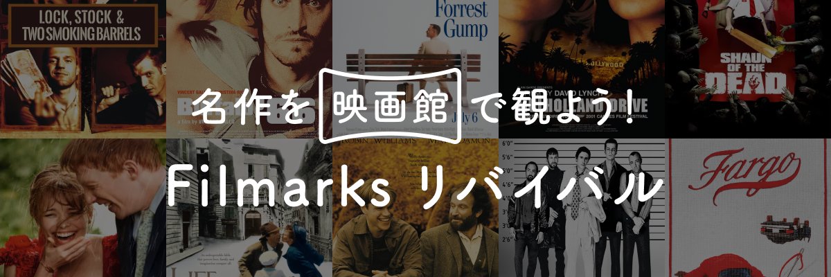 Filmarksリバイバル's banner
