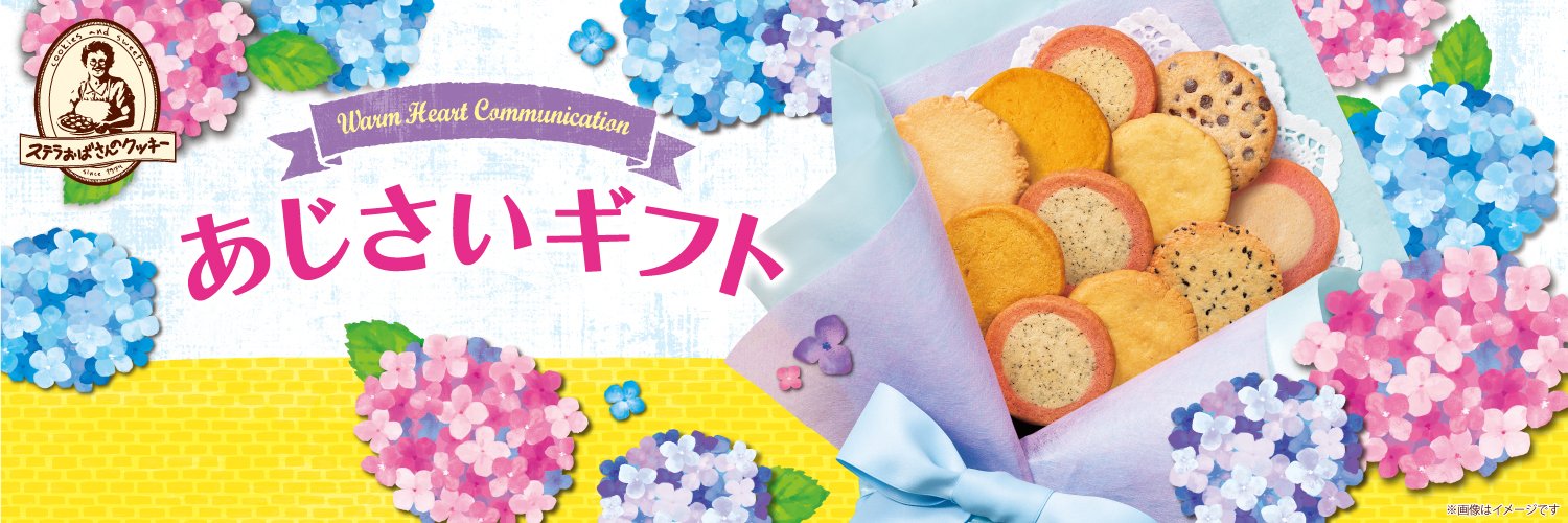 ステラおばさんのクッキー公式's banner