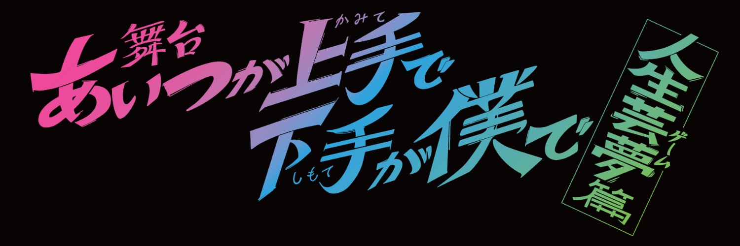 「あいつが上手で下手が僕で」's banner