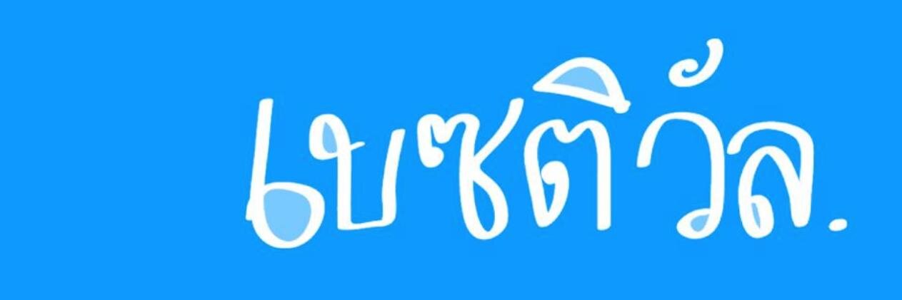 ♡เบ๊ดเบ๊ด 🐣💫's banner