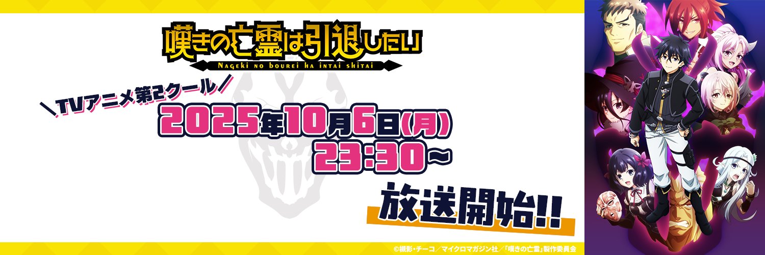 『嘆きの亡霊は引退したい』公式｜TVアニメ第2クール10月6日放送開始！'s banner