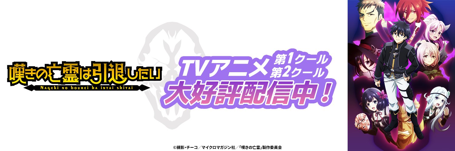 『嘆きの亡霊は引退したい』公式's banner
