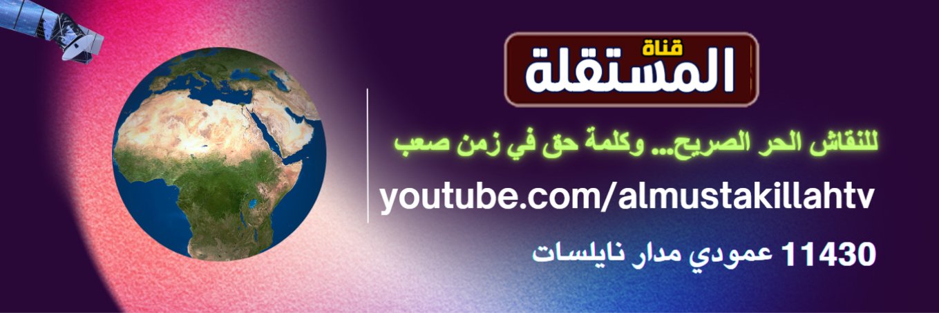 قناة المستقلة الفضائية's banner