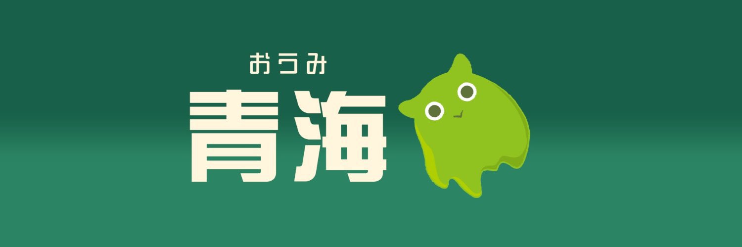 青海（おうみ）'s banner