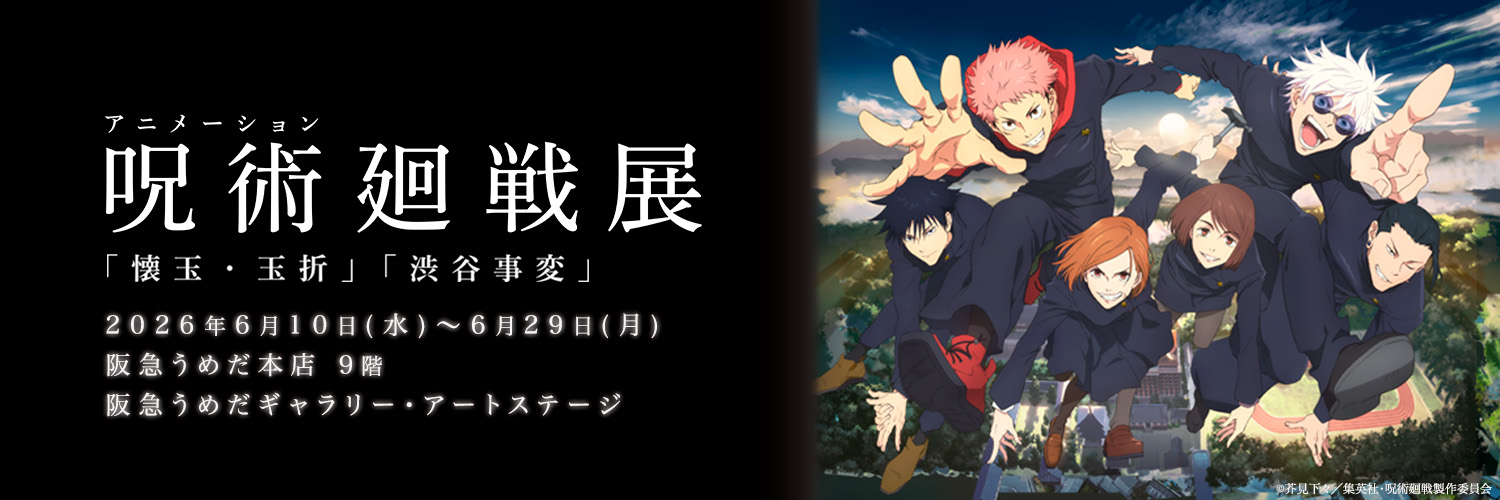 アニメーション 呪術廻戦展's banner