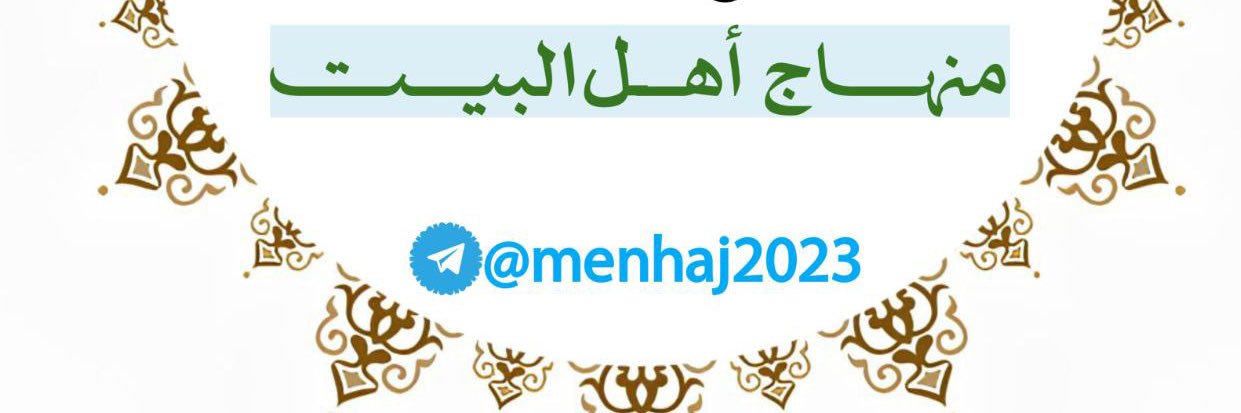 منهاج أهل البيت's banner