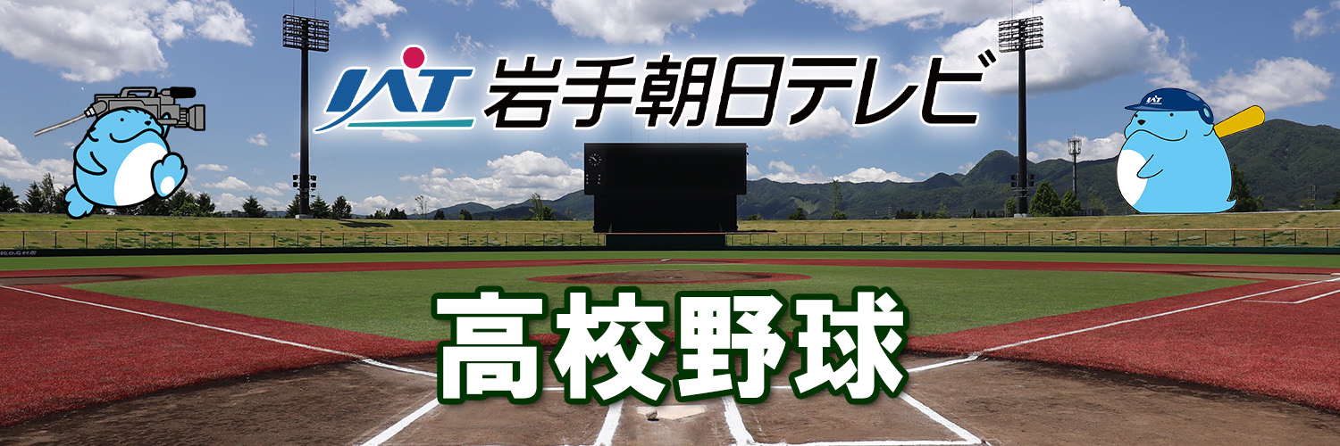 【公式】IAT 高校野球 ＜ 岩手朝日テレビ ＞⚾'s banner