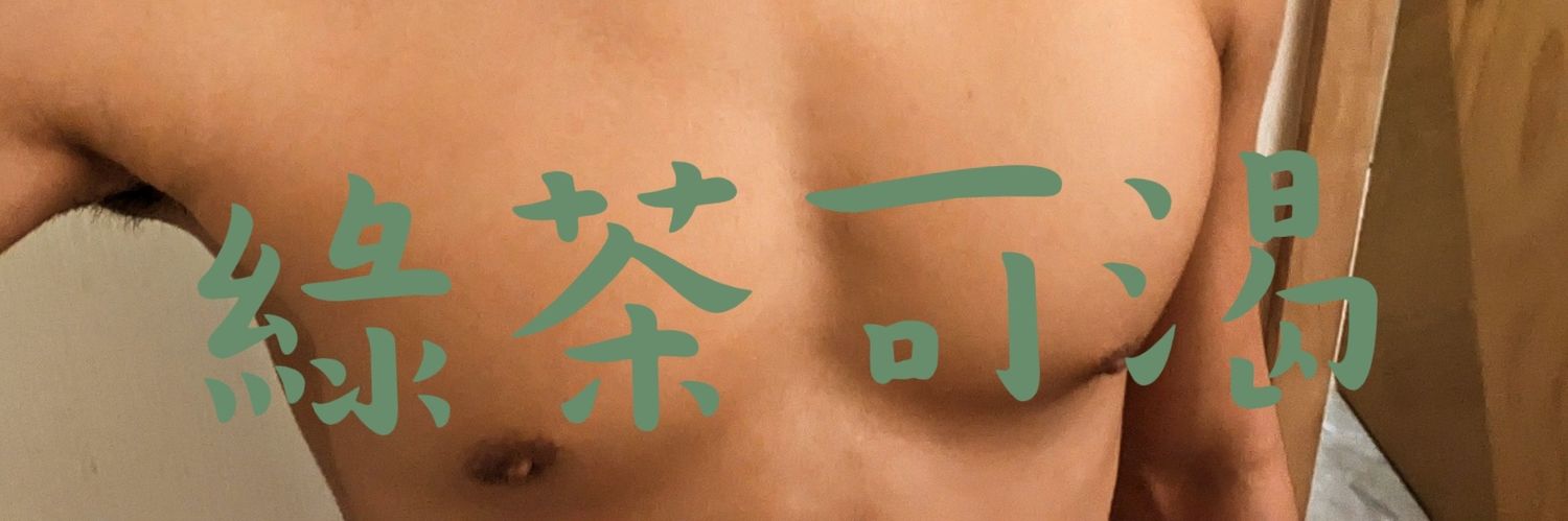 綠茶's banner