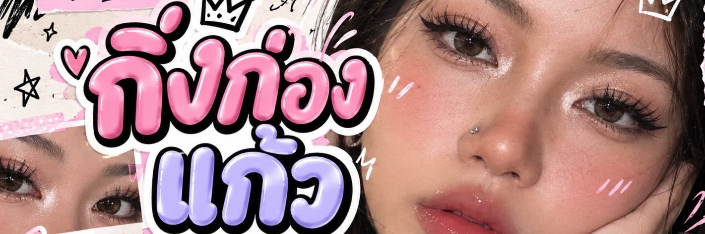 กิ่งก่องแก้วววกิ่งกิ่งกิ่ง•~*'s banner