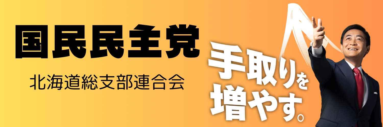 国民民主党北海道総支部連合会's banner