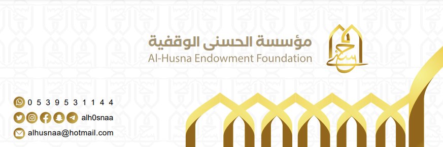 مؤسسة الحسنى الوقفية's banner
