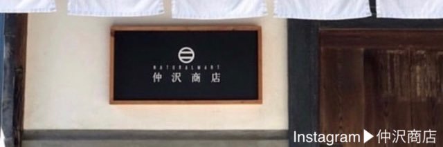 仲沢果奈｜量り売りの仲沢商店's banner