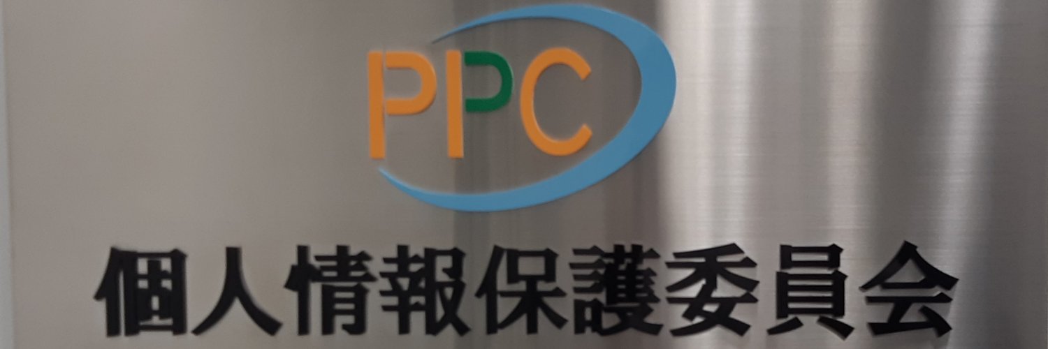 個人情報保護委員会's banner