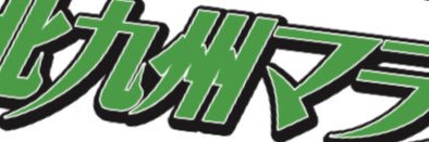 北九州マラソン【公式】's banner