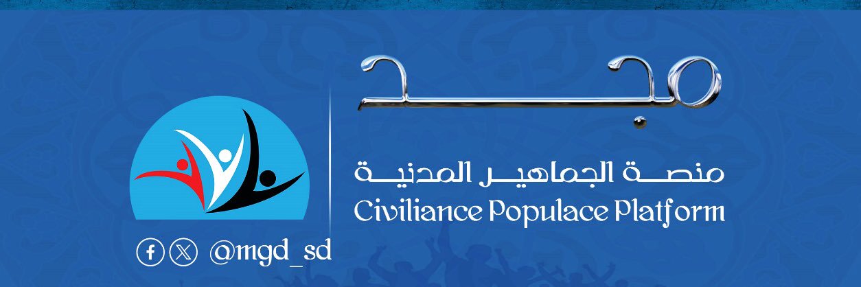 منصة الجماهير المدنية's banner
