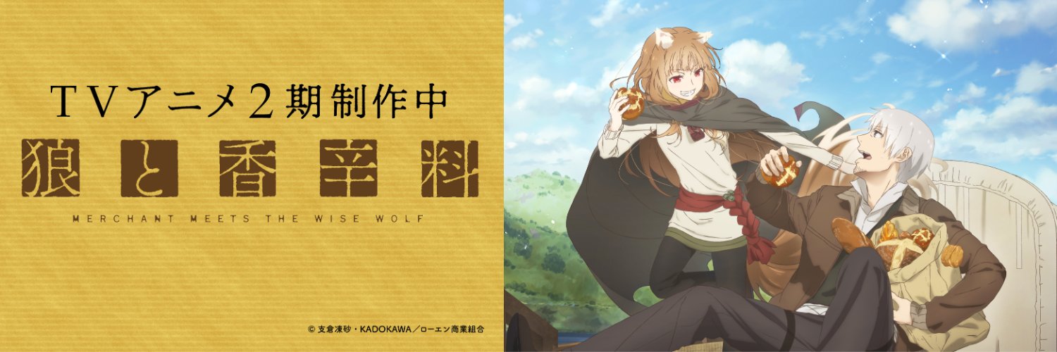 TVアニメ『狼と香辛料』2期制作中🍎's banner