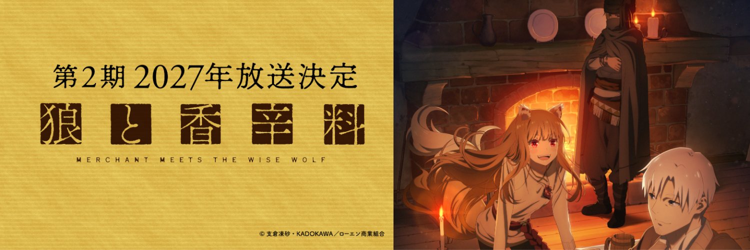 TVアニメ『狼と香辛料』第2期2027年放送決定！🍎's banner