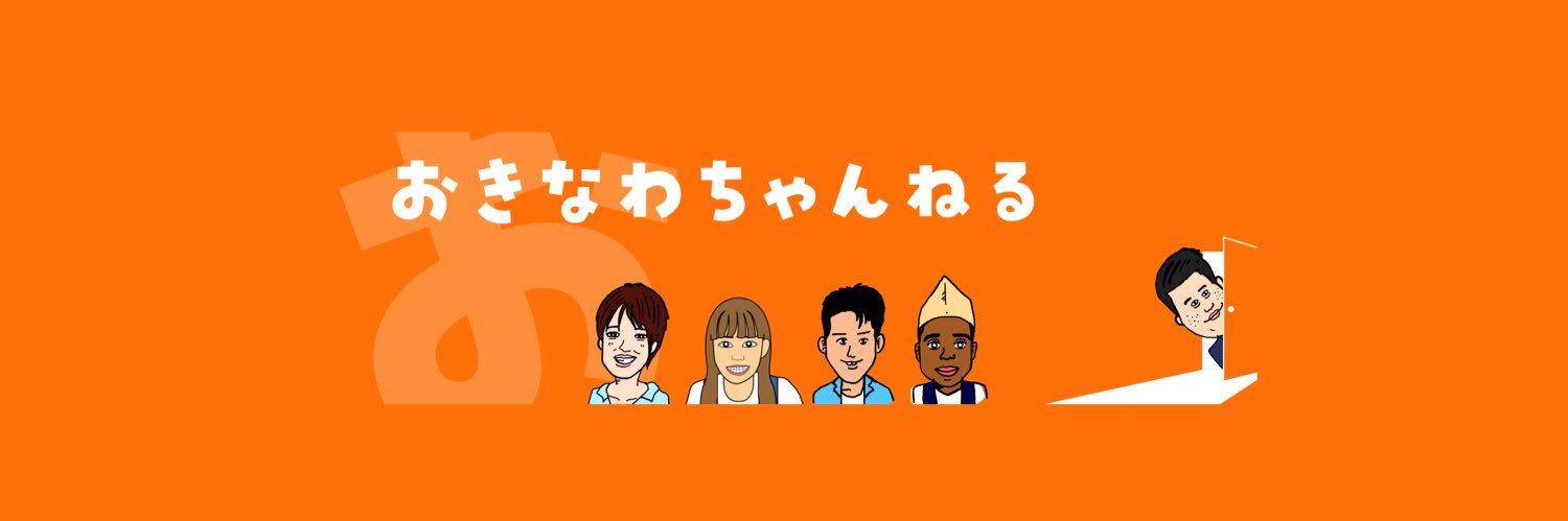 おきなわちゃんねるsupported by沖楽's banner