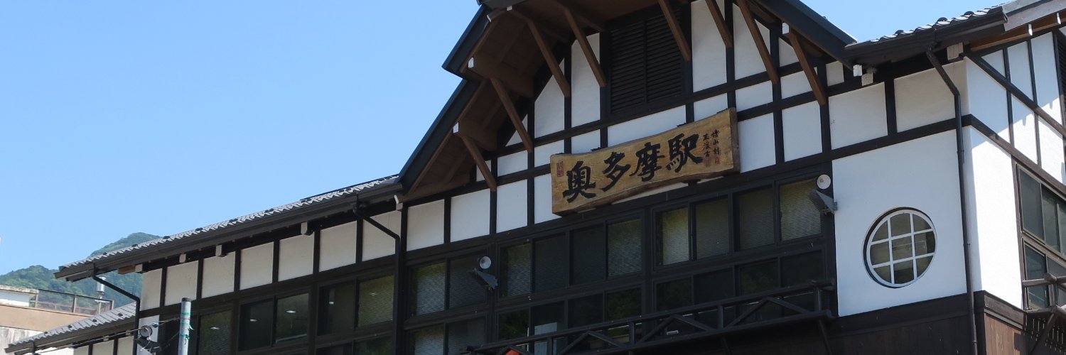一般社団法人奥多摩観光協会【公式】's banner