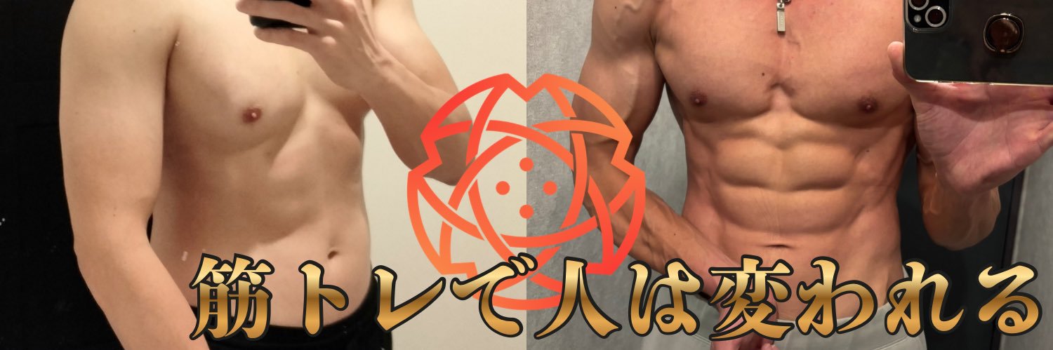 たくマッスル's banner