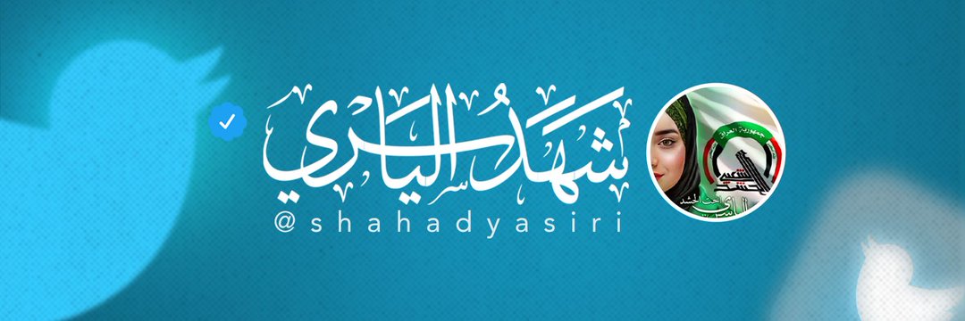 شهد الياسري's banner