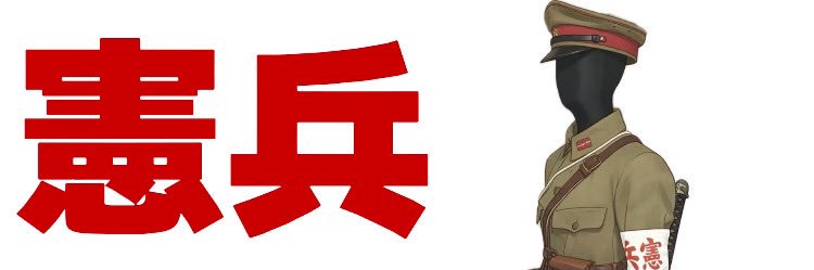 善悪天邪鬼's banner