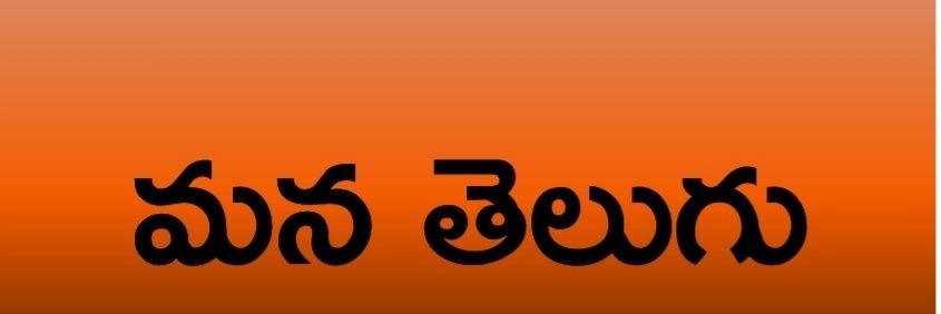 మన తెలుగు's banner
