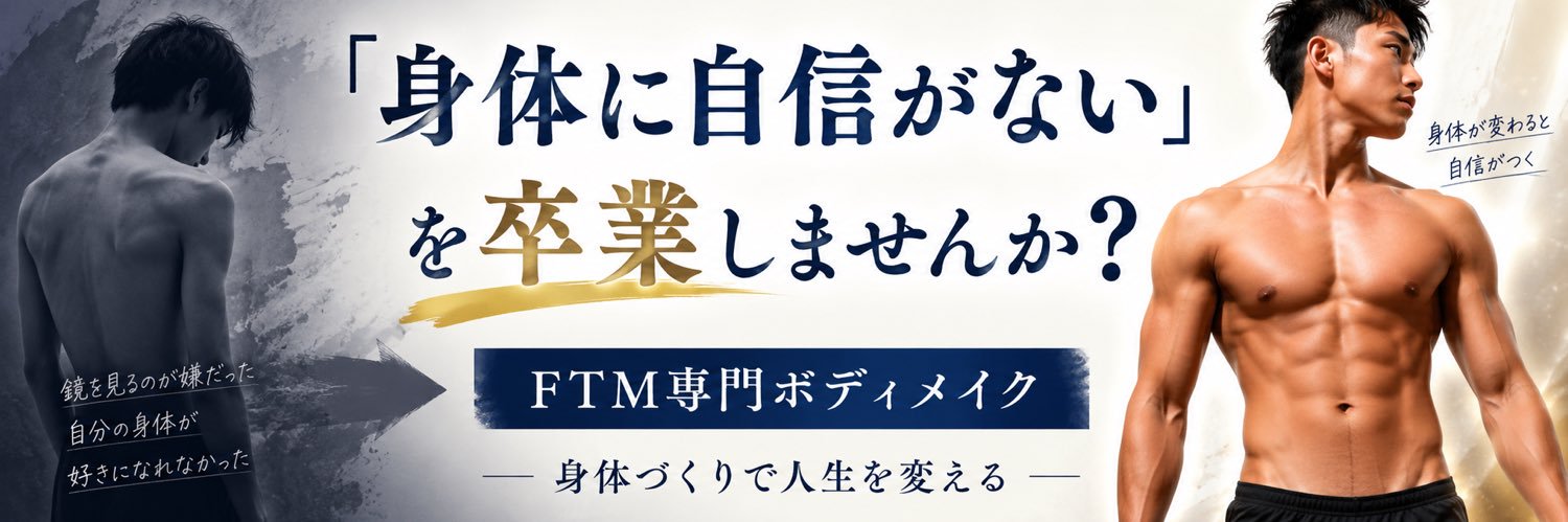じる先生＠FTM専門ボディメイク's banner