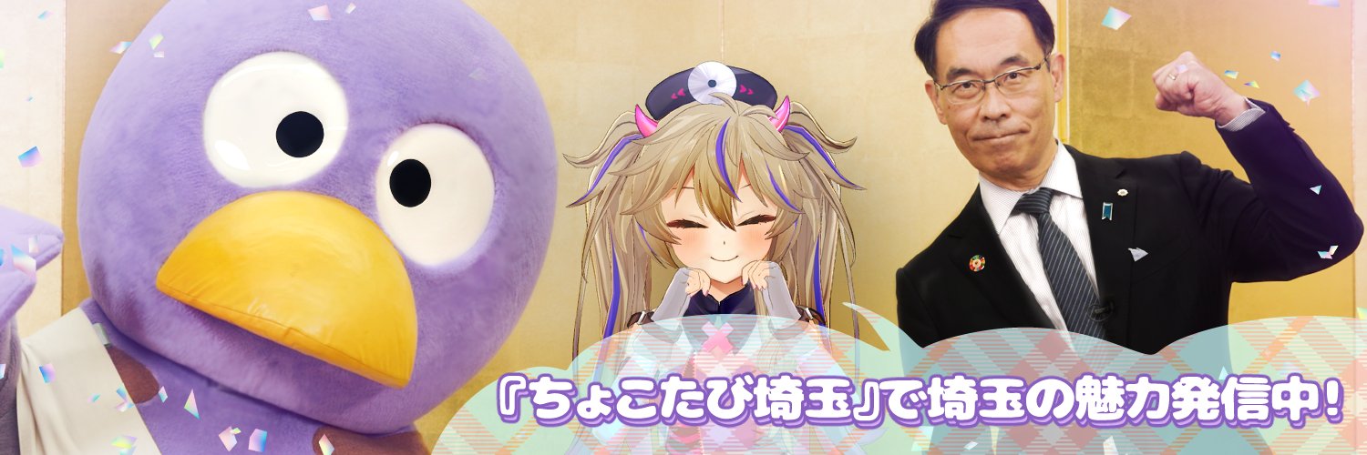 埼玉バーチャル観光大使's banner