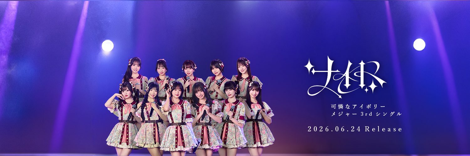 可憐なアイボリー's banner