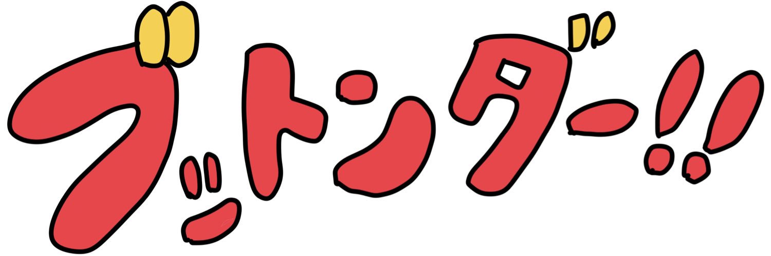 ブットンダー‼︎'s banner