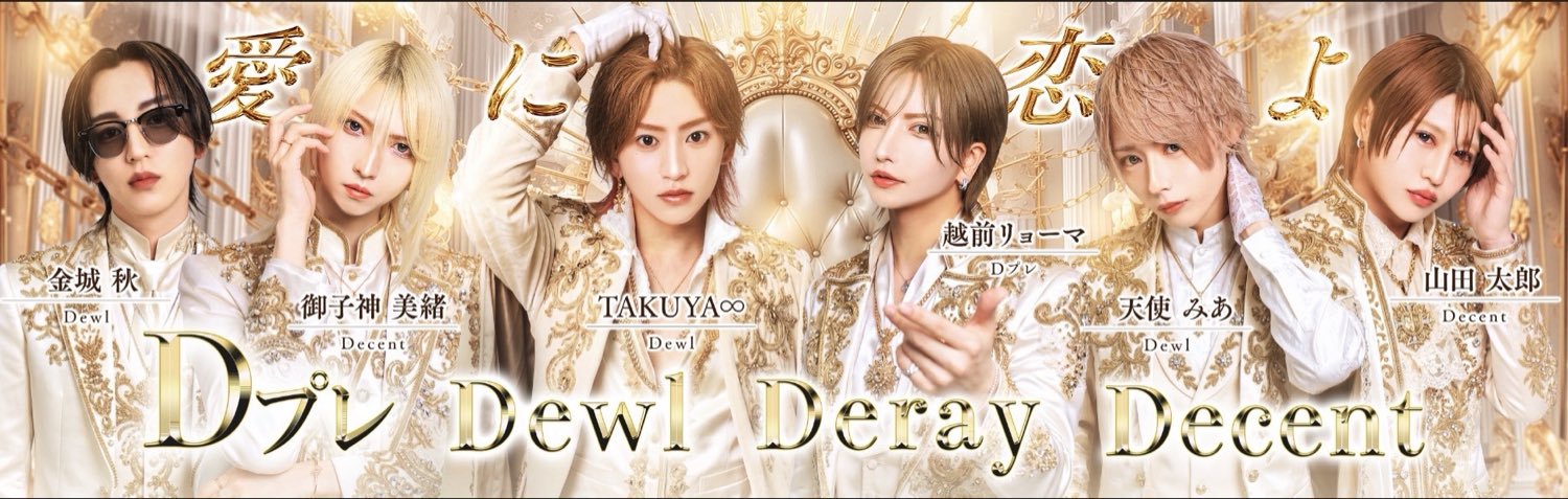 Dプレ's banner