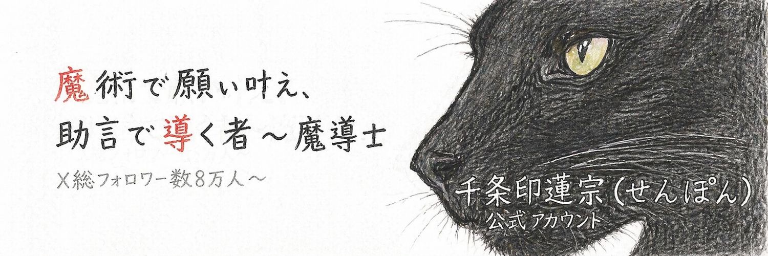 千条印蓮宗（公式）☺本アカ's banner