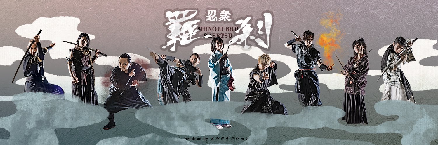 キノシタケイタ【忍衆羅刹】【東京月光】's banner