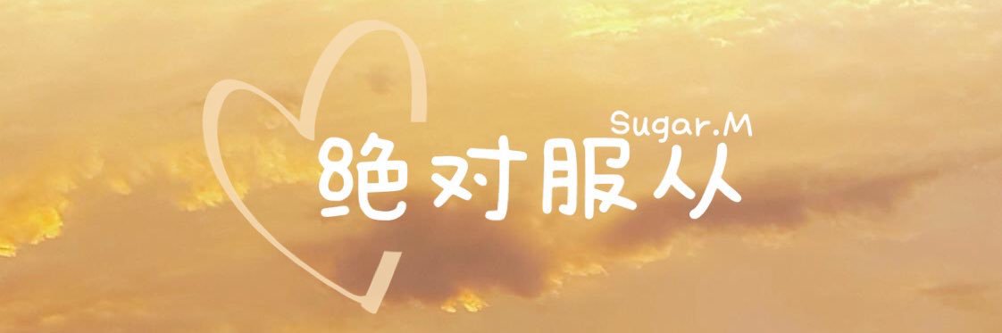 𝐒𝐔𝐆𝐀𝐑.𝐌〖甜狗〗's banner