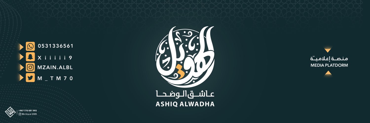 عاشق الوضحا | الهويل 🎖's banner