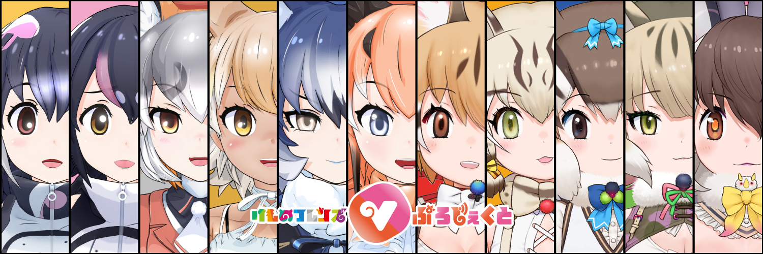 「けものフレンズVぷろじぇくと」公式アカウント / パークスタッフ's banner