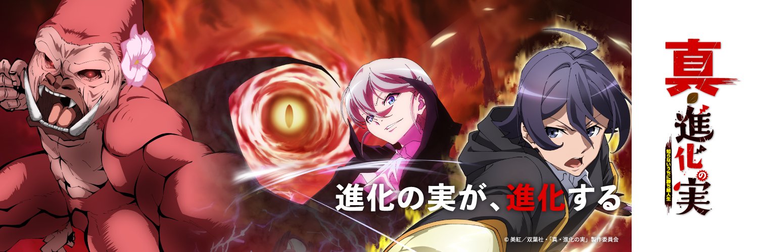 TVアニメ「真・進化の実」公式 🦍🦍🦍's banner