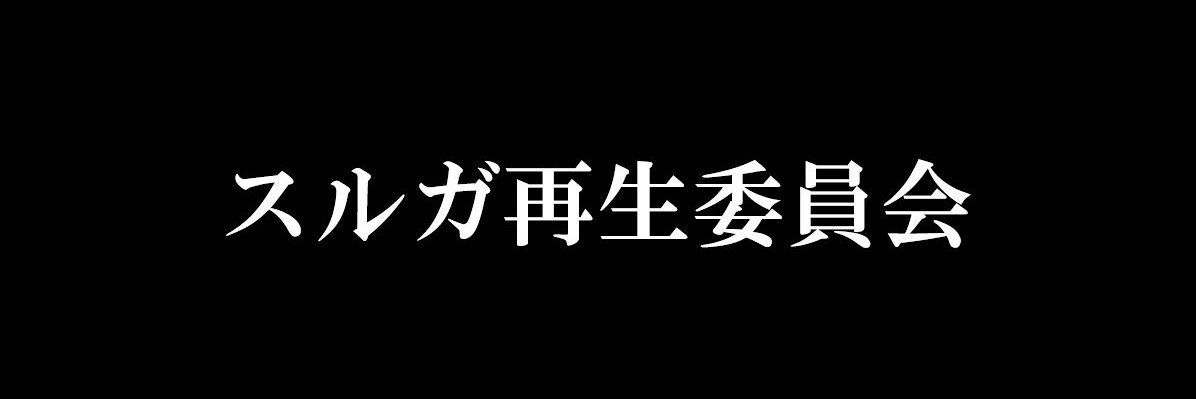 スルガ再生委員会【公式】's banner
