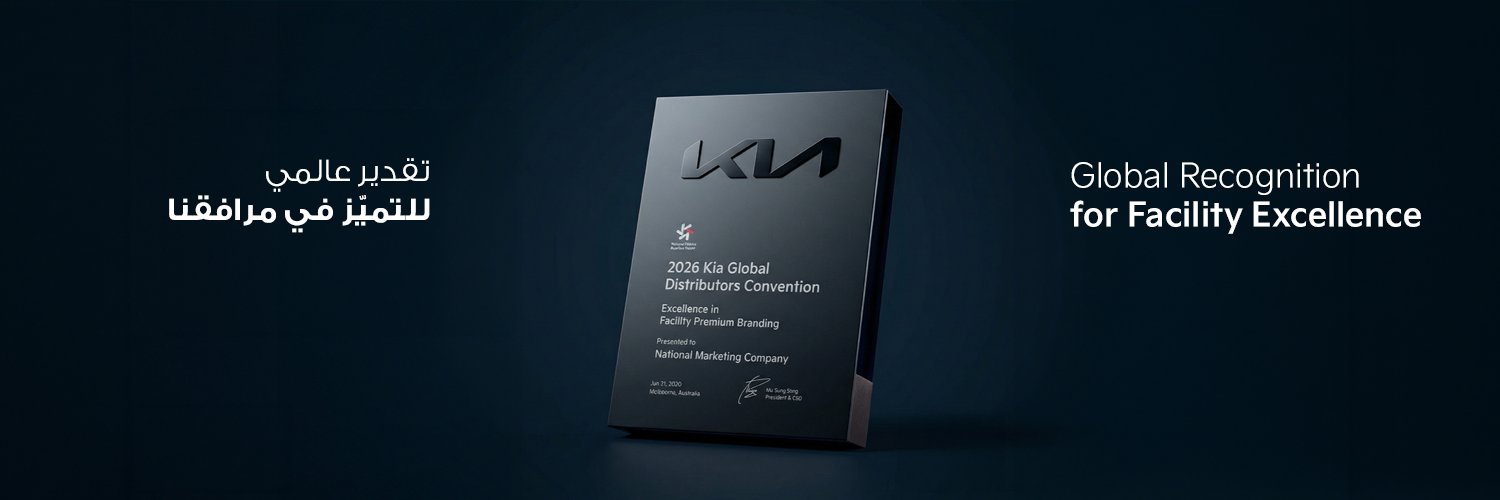 Kia NMC - الشركة الأهلية للتسويق's banner