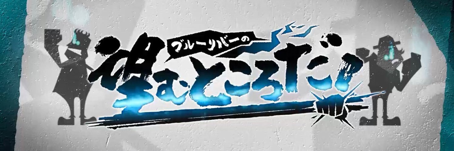 ブルーリバーの望むところだ！【テレQ】's banner