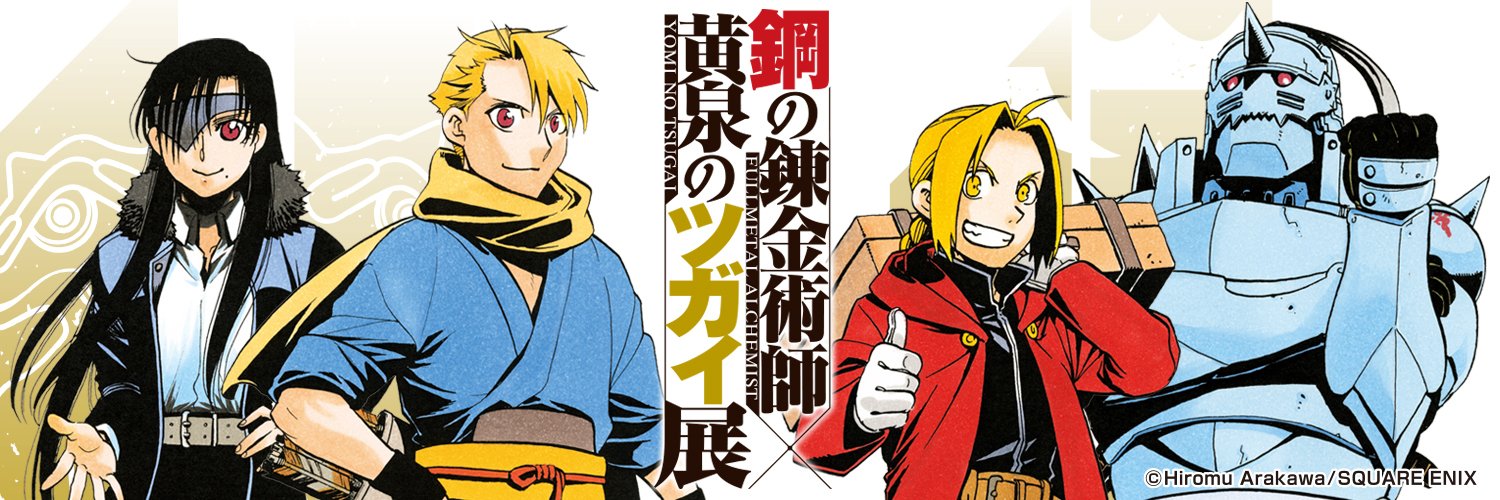 鋼の錬金術師×黄泉のツガイ展【公式】's banner