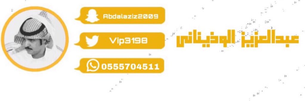 عبدالعزيز الوذيناني's banner