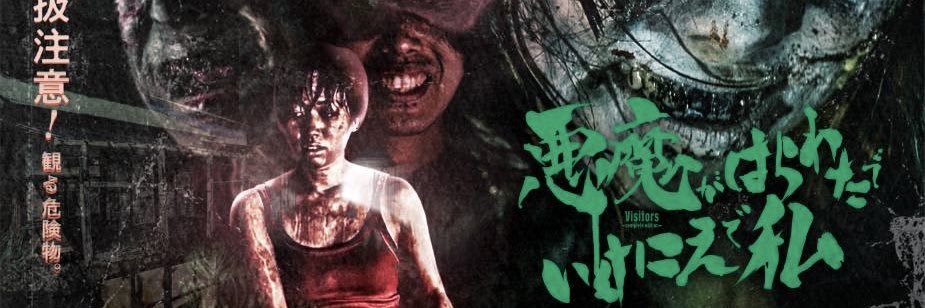 映画『悪魔がはらわたでいけにえで私』公式's banner