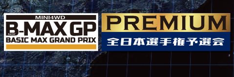 B-MAX GP 『 #BMAXGP 』公式's banner