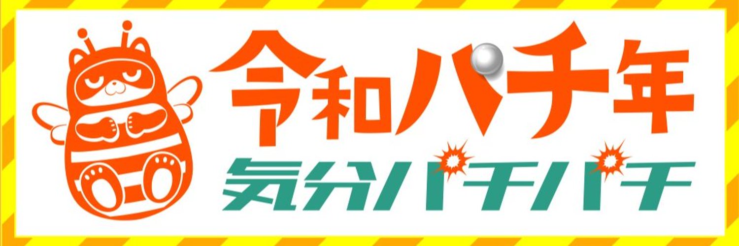 【公式】マルハン焼津店's banner