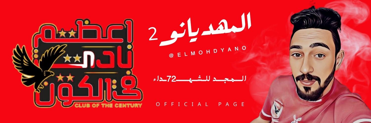 المهديانو2's banner