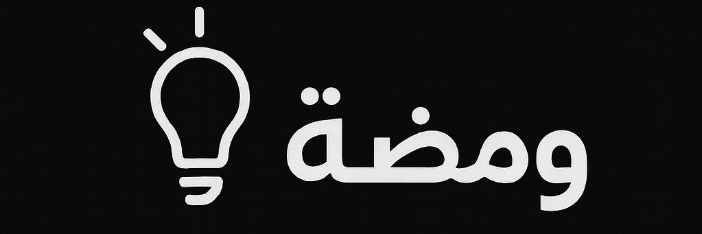 ومضة's banner
